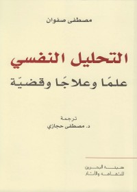التحليل النفسي : علما وعلاجا وقضية
